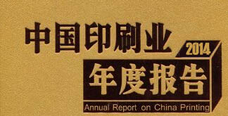 2014年中国印刷业发展报告